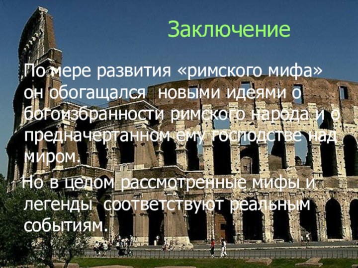 Заключение  По мере развития «римского мифа» он обогащался новыми идеями о