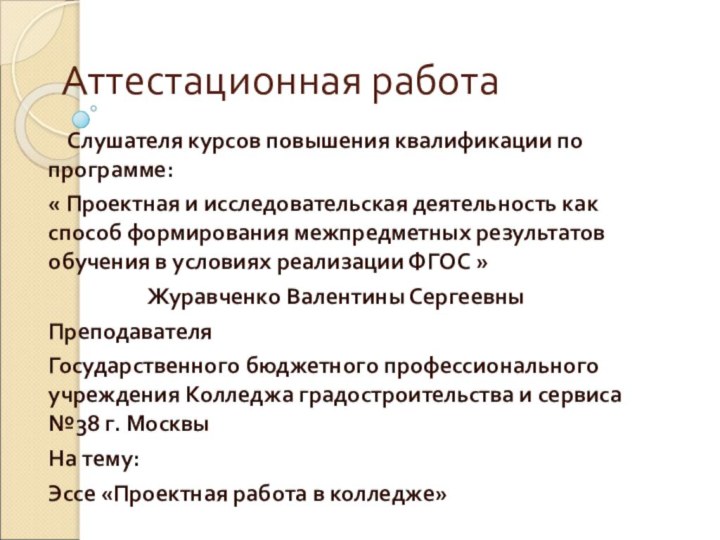 Аттестационная работа  Слушателя курсов повышения квалификации по программе: « Проектная и