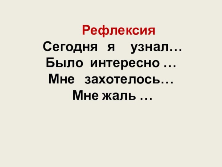 Рефлексия   Сегодня  я   узнал…