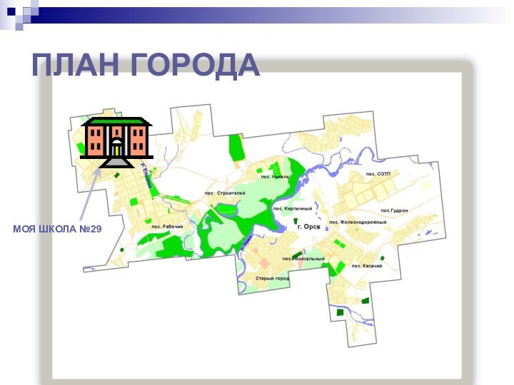 ПЛАН ГОРОДАМОЯ ШКОЛА №29