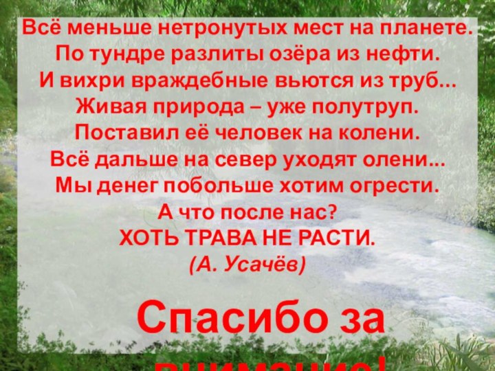 Спасибо за внимание!Всё меньше нетронутых мест на планете. По тундре разлиты озёра