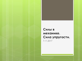 Презентация по физике Силы в механике (10 класс)