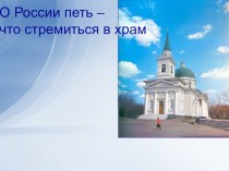 Презентация О России петь – что стремиться в храм