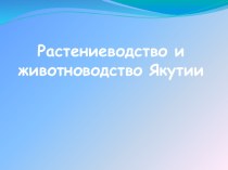 Растениеводство и животноводство Якутии