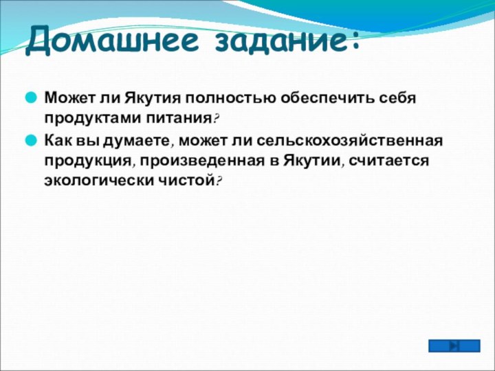 Домашнее задание: Может ли Якутия полностью обеспечить себя продуктами питания?Как вы думаете,