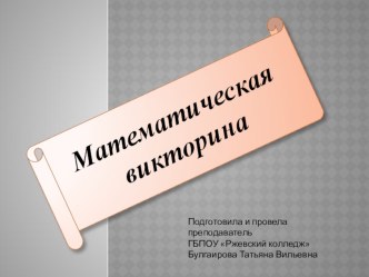 Презентация по математике на тему  математическая викторина для студентов 1 курса