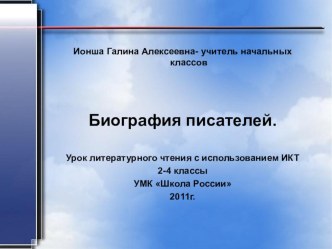 Презентация по литературному чтению на тему Биография писателей (1-4 класс)