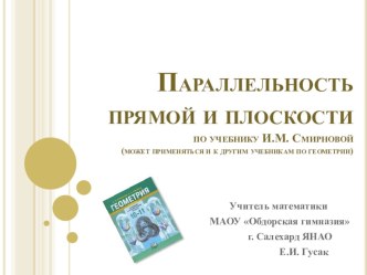 Презентация по геометрии на тему Параллельность прямых и плоскостей (10 класс)