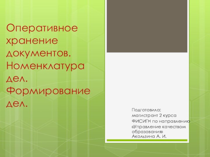 Оперативное хранение документов. Номенклатура дел. Формирование дел.Подготовила:магистрант 2 курсаФИСИГН по направлению«Управление качеством образования» Акользина А. И.