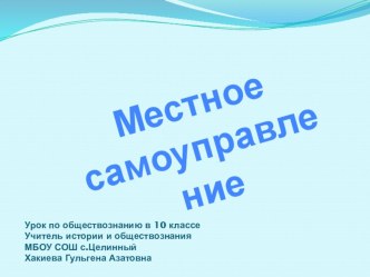 Презентация по обществознанию на тему Местное самоуправление (9-11 класс)