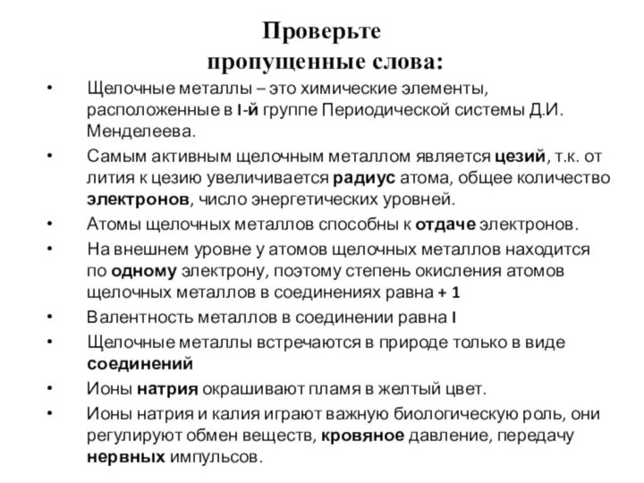 Проверьте  пропущенные слова: Щелочные металлы – это химические элементы, расположенные в