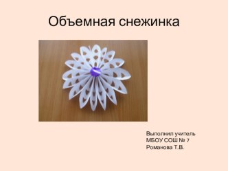 Объемная снежинка из бумани