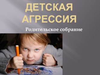 Презентация Детская агрессия (Родительское собрание)