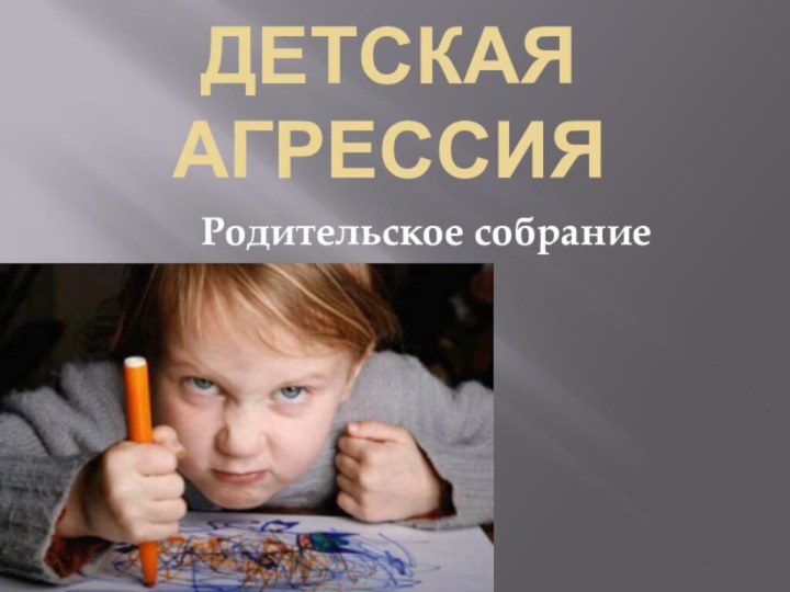 Детская агрессияРодительское собрание