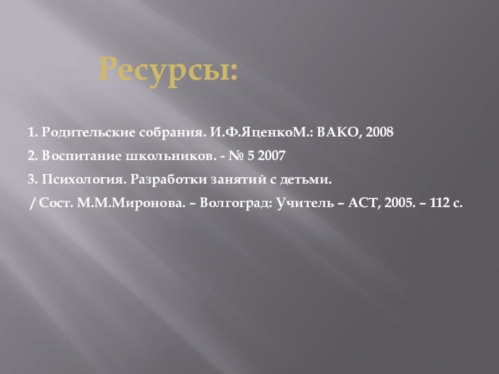 1. Родительские собрания. И.Ф.ЯценкоМ.: ВАКО, 20082. Воспитание школьников. - № 5 20073.