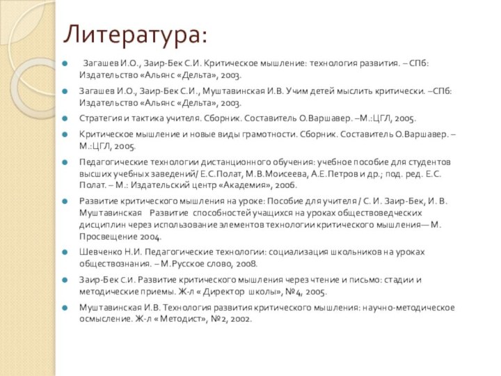 Литература:  Загашев И.О., Заир-Бек С.И. Критическое мышление: технология развития. – СПб: