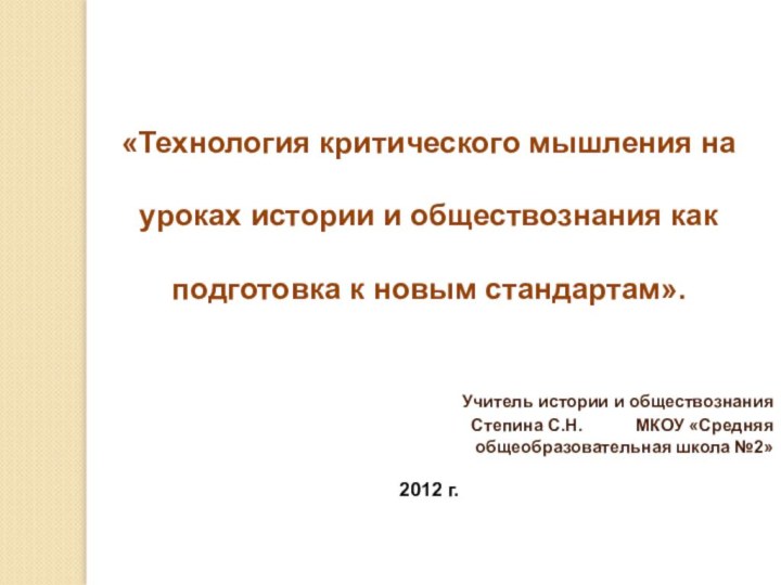 «Технология критического мышления на уроках истории и обществознания как подготовка к новым