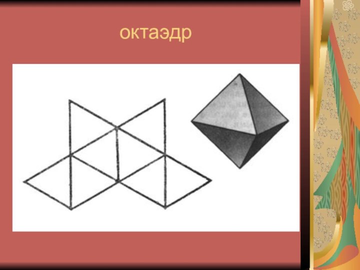 Октаэдр распечатать. Тригонтриоктаэдр развертка. Правильный октайдер развёртка. Модель октаэдра. Октаэдр развертка.