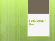 Презентация по физической культуре на тему легкая атлетика