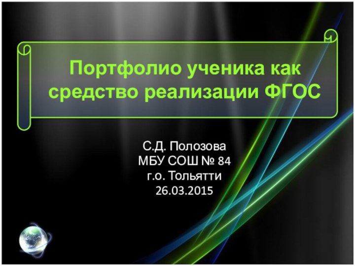 Портфолио ученика как средство реализации ФГОСС.Д. ПолозоваМБУ СОШ № 84г.о. Тольятти26.03.2015