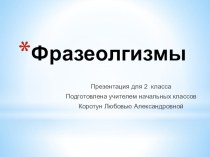 Презентация по русскому языку к уроку по теме Фразеологизмы (2 класс)