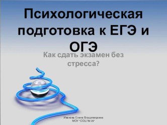 Психологическая подготовка к ЕГЭ и ОГЭ. Как сдать экзамен без стресса?