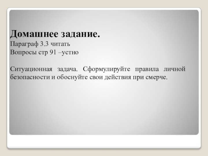Домашнее задание. Параграф 3.3 читатьВопросы стр 91 –устноСитуационная задача. Сформулируйте правила личной