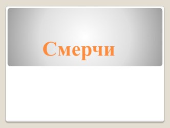 Презентация 7 класс по ОБЖ на тему Смерчи