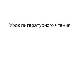 Презентация по литературному чтению на тему Л.Н.Толстой. Детство.