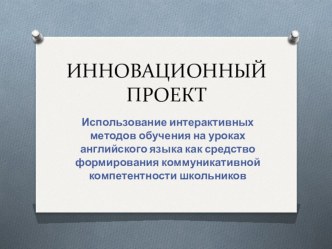 Презентация Использование интерактивных методов обучения на уроках английского языка