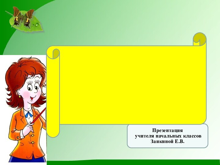 Презентация учителя начальных классов Заикиной Е.В. Растениеводство