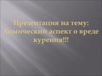 Презентация, как многогранный инструмент на уроке химии: Вред пассивного курения