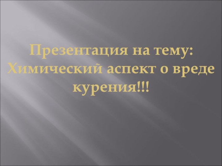 Презентация на тему: Химический аспект о вреде курения!!!