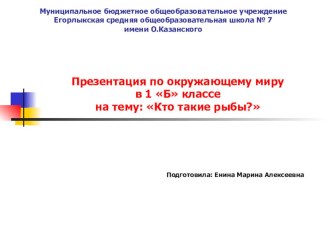 ПРЕЗЕНТАЦИЯ ОТКРЫТОГО УРОКА ПО ОКРУЖАЮЩЕМУ МИРУ НА ТЕМУ КТО ТАКИЕ РЫБЫ 1 КЛАСС УМК ШКОЛА РОССИИ