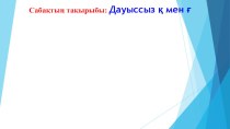 Қазақ тілі пәнінен Дауыссыз қ мен ғ тақырыбымен презентация