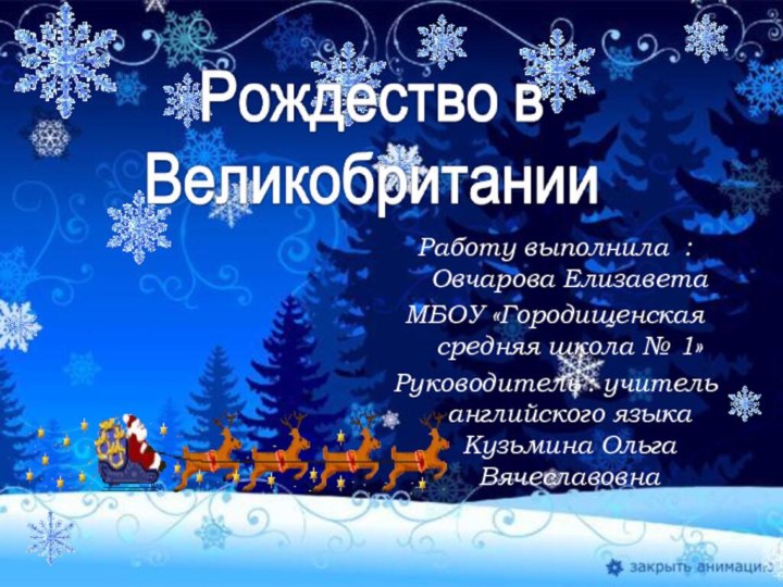 Работу выполнила : Овчарова ЕлизаветаМБОУ «Городищенская средняя школа № 1» Руководитель :