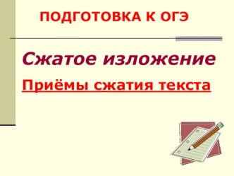 Сжатое изложение.Приемы сжатия текста