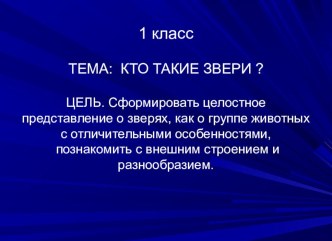 Презентация к уроку окружающему миру на тему:Кто такие звери?(1 класс)