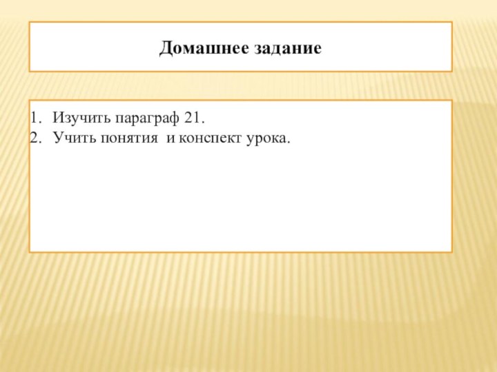 Домашнее заданиеИзучить параграф 21.Учить понятия и конспект урока.