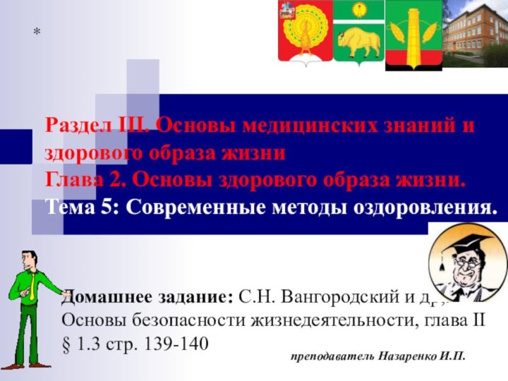 Домашнее задание: С.Н. Вангородский и др,. Основы безопасности жизнедеятельности, глава II §