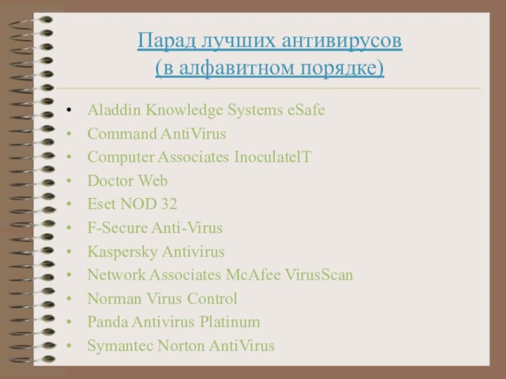 Парад лучших антивирусов (в алфавитном порядке) Aladdin Knowledge Systems eSafe Command AntiVirus