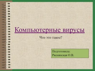 Презентация по информатике на тему Вирусы 8 класс