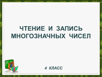 Конспект урока по математике Запись многозначных чисел. 4 класс