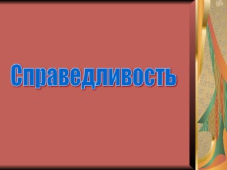 Презентация по ОРКСЭ на тему Справедливость ( 4 класс)