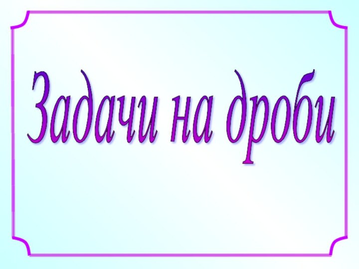 Задачи на дроби