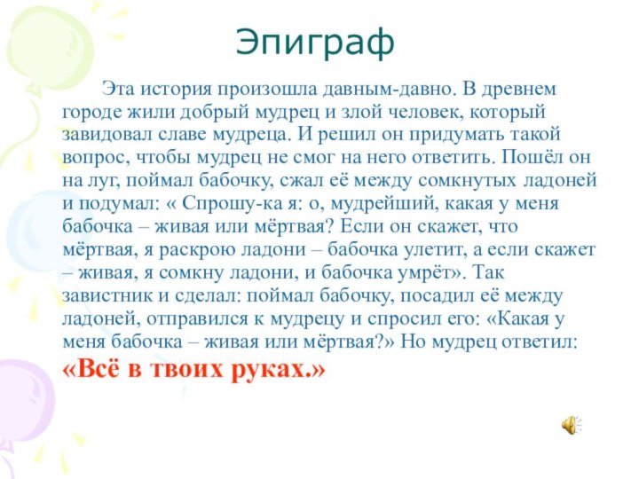 Эпиграф		Эта история произошла давным-давно. В древнем городе жили добрый мудрец и злой