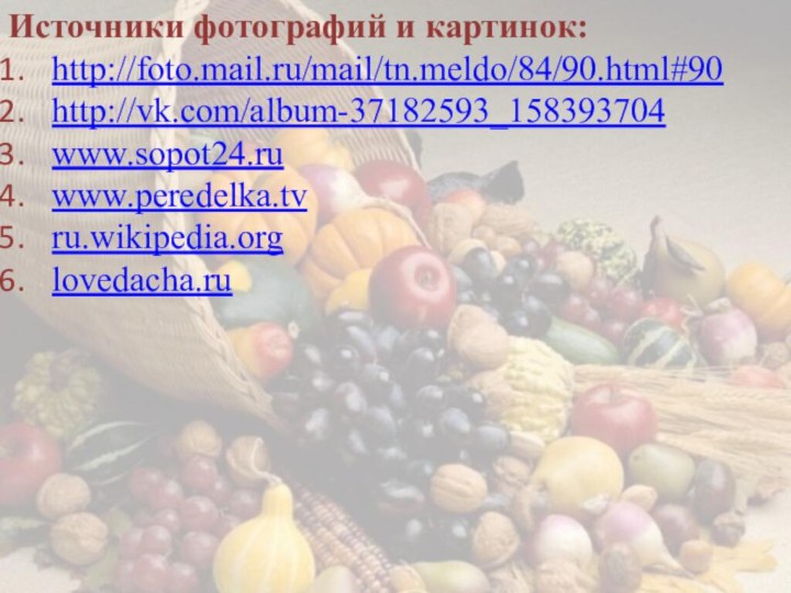 Источники фотографий и картинок:http://foto.mail.ru/mail/tn.meldo/84/90.html#90http://vk.com/album-37182593_158393704www.sopot24.ruwww.peredelka.tvru.wikipedia.orglovedacha.ru