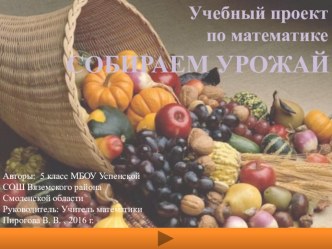 Учебный проект по математике Собираем урожай