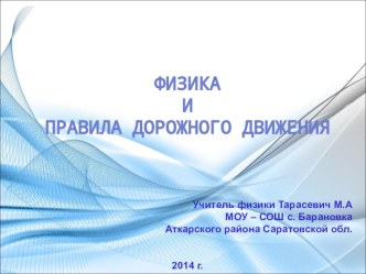 Урок по теме: Физика и правила дорожного движения