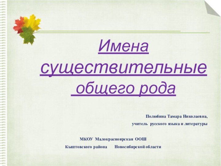 Полюбина Тамара Николаевна,учитель русского языка и литературы МКОУ Малокрасноярская ООШКыштовского района